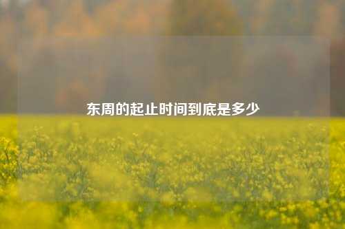 东周的起止时间到底是多少