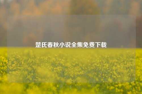 楚氏春秋小说全集免费下载