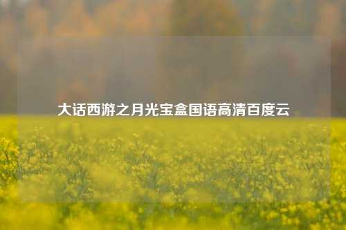 大话西游之月光宝盒国语高清百度云