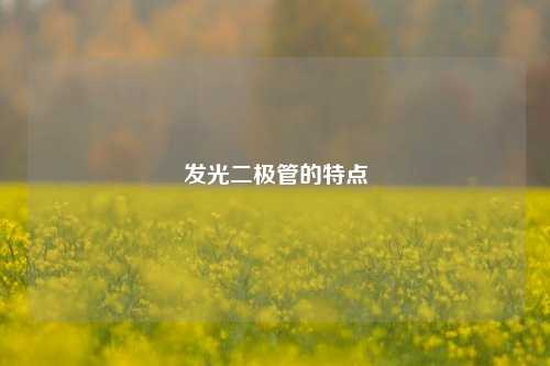 发光二极管的特点