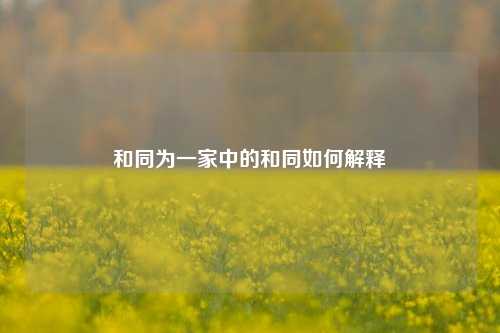 和同为一家中的和同如何解释
