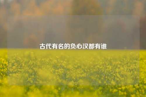 古代有名的负心汉都有谁