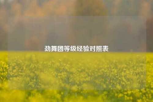 劲舞团等级经验对照表