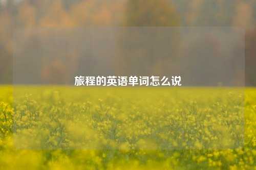 旅程的英语单词怎么说