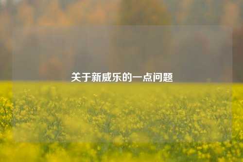 关于新威乐的一点问题