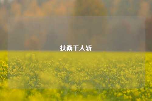 扶桑千人斩