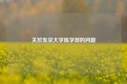 关於东京大学医学部的问题