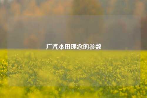 广汽本田理念的参数