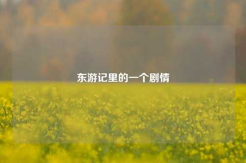 东游记里的一个剧情