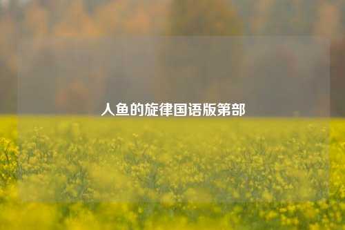 人鱼的旋律国语版第部