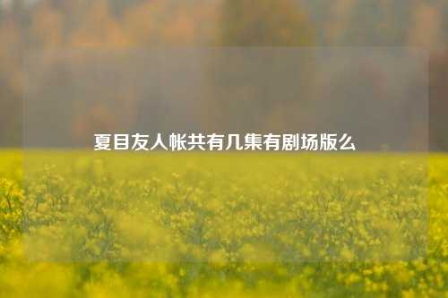 夏目友人帐共有几集有剧场版么