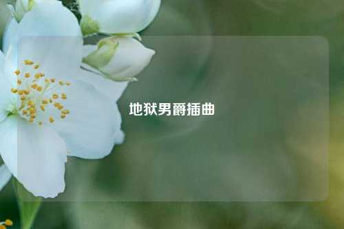 地狱男爵插曲