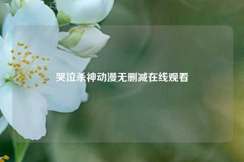 哭泣杀神动漫无删减在线观看