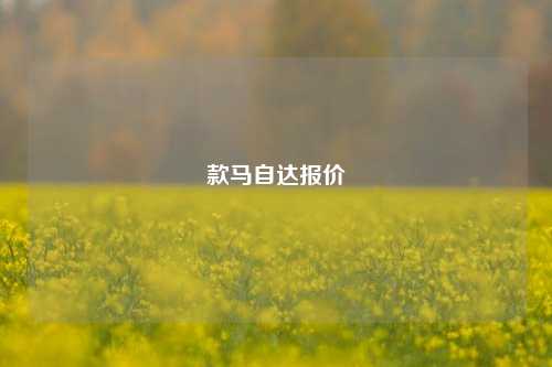 款马自达报价
